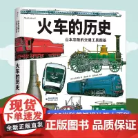 火车的历史[山本忠敬的交通工具图鉴]浪花朵朵正版童书 精密手绘插图 飞机的历史同系列 6-12岁科普知识认知大百科书籍