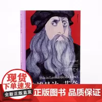 后浪正版 这就是达芬奇精装本 适合各年龄层读者阅读的艺术启蒙经典 绘画收藏画集画册 文艺复兴 蒙娜丽莎后的晚餐
