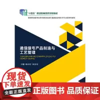 通信信号产品制造与工艺管理