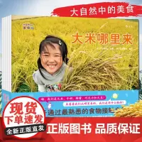 浪花朵朵童书 大自然中的美食全5册 探索发现趣味食物 少儿儿童科普知识百科生活情感培养认知启蒙教育书籍