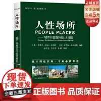 []人性场所——城市开放空间设计导则(第二版全新修订本) 俞孔坚翻译作序