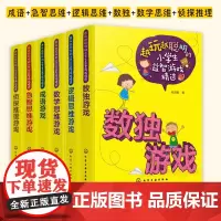 越玩越聪明的小学生益智游戏精选 6册套装 成语+急智思维+逻辑思维+数独+数学思维+侦探推理游戏 小学生思维训练开发智力