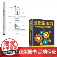 认知天性&逻辑说服力-如何有逻辑的说服人 共2册
