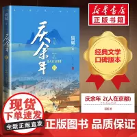 庆余年:修订版.第2卷,人在京都 猫腻 著 影视同期书文学 正版图书籍 人民文学出版社