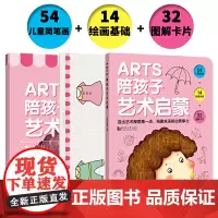 [ 正版]元远教育 ARTS陪孩子艺术启蒙 全3册(教程+简笔画案例+涂鸦卡)赠线上视频教学 幼小衔接画画入门3-4-5