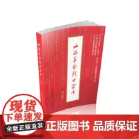 正版 山西革命烈士家书(学生版) 红色经典 革命烈士书信集 讴歌共产党人家国情怀