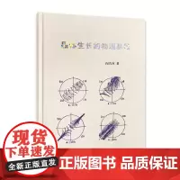 晶体生长的物理基础 闵乃本 著 南京大学出版社