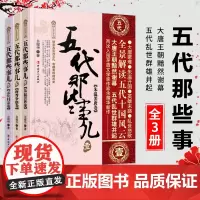 五代那些事儿(1朱温罢唐卷2唐晋争雄卷+3五代归宋卷)余耀华 余耀华 五代历史书籍中国历史古代史五代历史小说故事历史知识