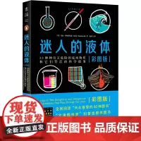 [正版书籍]迷人的液体(彩图版):33种神奇又危险的流动物质和它们背后的科学故事