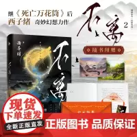 [白马时光店]《不离2》是继《死亡万花筒》后西子绪奇妙幻想力作原名《幻想农场》赠:快乐锦囊/书签!全新番外/彩插