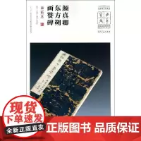 颜真卿东方朔画赞碑(宋拓本)/中华宝典:中国国家博物馆馆藏法帖书系(第2辑) 王春法 著 书法/篆刻/字帖书籍艺术
