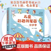 儿童彩色简笔画分步学 3-6-10岁少儿童零基础学画彩色简笔画书绘画技巧入门书 一学就会儿童简笔画幼儿园入门教程绘画美