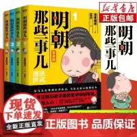 明朝那些事儿漫画版 共4册 当年明月著狐周周绘漫画解读明史快速轻松读懂叙述明朝的开国过程和治理之路正版