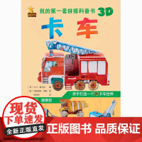 我的第一套拼搭科普书:卡车