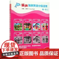 丽声海豚英语分级读物(第1级上共8册)