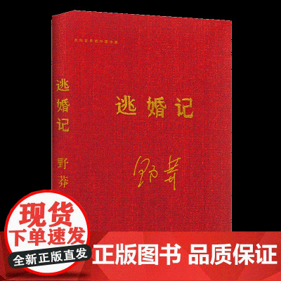 正版书籍逃婚记 野莽著文学七部中篇小说组成中篇小说集盗墓贼茴香馅儿的饺子小恐龙出壳之谜中国文学走出去文学书籍