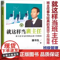 就这样当班主任 班主任奉为经典的高效工作指南 魏书生近40年的班级管理经验 班主任工作漫谈 班级管理 长江文艺出版 CJ