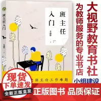 正版 班主任入门 肖盛怀 12招解决班主任工作难题 德育实施量化管理班委确立座位编排小组建设等案例 班主任工作基本方