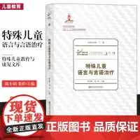 正版 特殊儿童语言与言语治疗 丁勇 特殊儿童教育与康复文库 儿童教育 儿童治疗 父母教师教育书系 十二五重点图书出版