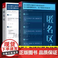 匿名区全两册 知乎九年来超精彩的匿名故事 互联网心灵杂货店 揭开那些藏在面具下的脆弱与勇敢 温柔与坚强 善良与锋芒匿名区