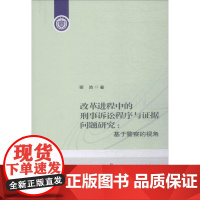 改革进程中的刑事诉讼程序与证据问题研究:基于警察的视角 谢波 著 国际法社科 正版图书籍 中国人民公安大学出版