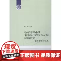 改革进程中的刑事诉讼程序与证据问题研究:基于警察的视角 谢波 著 国际法社科 正版图书籍 中国人民公安大学出版