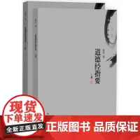 道德经指要(上下册)