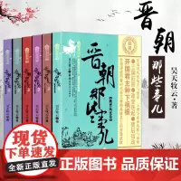 晋朝那些事儿(全6册) 昊天牧云 两晋历史晋史书籍晋中国历史 中国古代史历史故事 西晋东晋历史小说 历史知识书籍