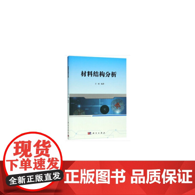 [正版书籍]材料结构分析