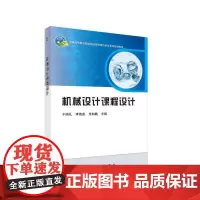 [正版书籍]机械设计课程设计