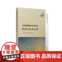 正版 经济与社会生活 历史课标解析与史料研习丛书 历史课标解析与史料研习 刘汝明 等 复旦大学出版社 978730913