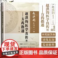 赵洪钧医书十一种 赵洪钧医学真传续 方药指迷 中医书籍 理法传心 临床示范 医学类书籍 赵洪钧 主编 978750775