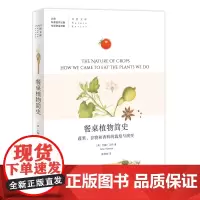 餐桌植物简史:蔬果,谷物和香料的栽培与演变 (自然文库) [英国]约翰·沃伦 陈莹婷 译 商务印书馆