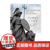 大不列颠与古今世界 精装 [英]H·T·狄金森 商务印书馆