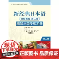 [正版书籍]新经典日本语(教程)(第二册)(精解与同步练习册)(第二版)