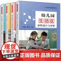 万千教育 幼儿园 生活区+语言区+数学区+科学区 材料设计与评价 4册 幼儿园区域活动材料丛书 幼儿园活动方案游戏策划设