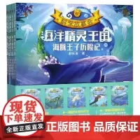 海洋精灵王国(共5册)/科学故事会