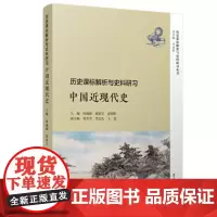 正版 中国近现代史 历史课标解析与史料研/历史课标解析与史料研习丛书 何成刚 等 复旦大学出版社 97873091397