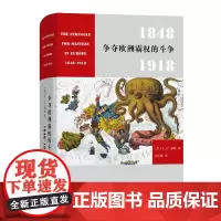 争夺欧洲霸权的斗争:1848-1918 [英]A.J.P.泰勒 精装 商务印书馆