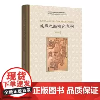 丝绸之路研究集刊.第4辑 精装 商务印书馆