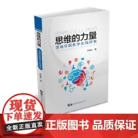 [正版书籍]思维的力量——思维导图教学实践探索