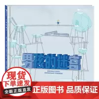 男孩的迷宫(精装)那些突然长大的时刻,原来都独自经历了好多探险呢!
