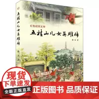 五桂山儿女英雄传 曲辰 著 纪实/报告文学文学 正版图书籍 广东人民出版社