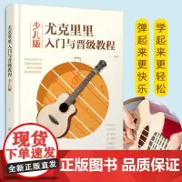 尤克里里入门与晋级教程 少儿版 王一 5-15岁儿童中小学生成人零基础学弹奏尤克里里音乐教材简谱四线谱和弦超热流行歌曲弹