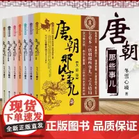 唐朝那些事儿(全7册)冬雪心境 三百年大唐历史 唐朝历史 唐史书籍 唐朝历史 中国历史 古代史 历史故事 历史小说 历史