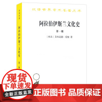 阿拉伯·伊斯兰文化史.第1册 汉译名著本 [埃及]艾哈迈德·爱敏 商务印书馆