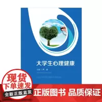大学生心理健康 9787568055888 正确认识自己、接纳自己,积极探索适合自己并适应社会的生活状态