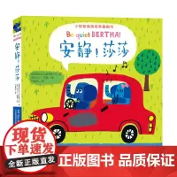 正版童书 小怪物情商培养翻翻书 安静!莎莎 南京大学出版社店