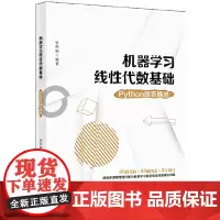 [正版书籍]机器学习线性代数基础:Python语言描述