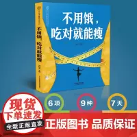 不用饿,吃对就能瘦 减脂餐搭配减脂食谱饮营养吃什么能瘦减脂饮食健康减脂食谱 一日三餐减脂食谱轻断食食谱